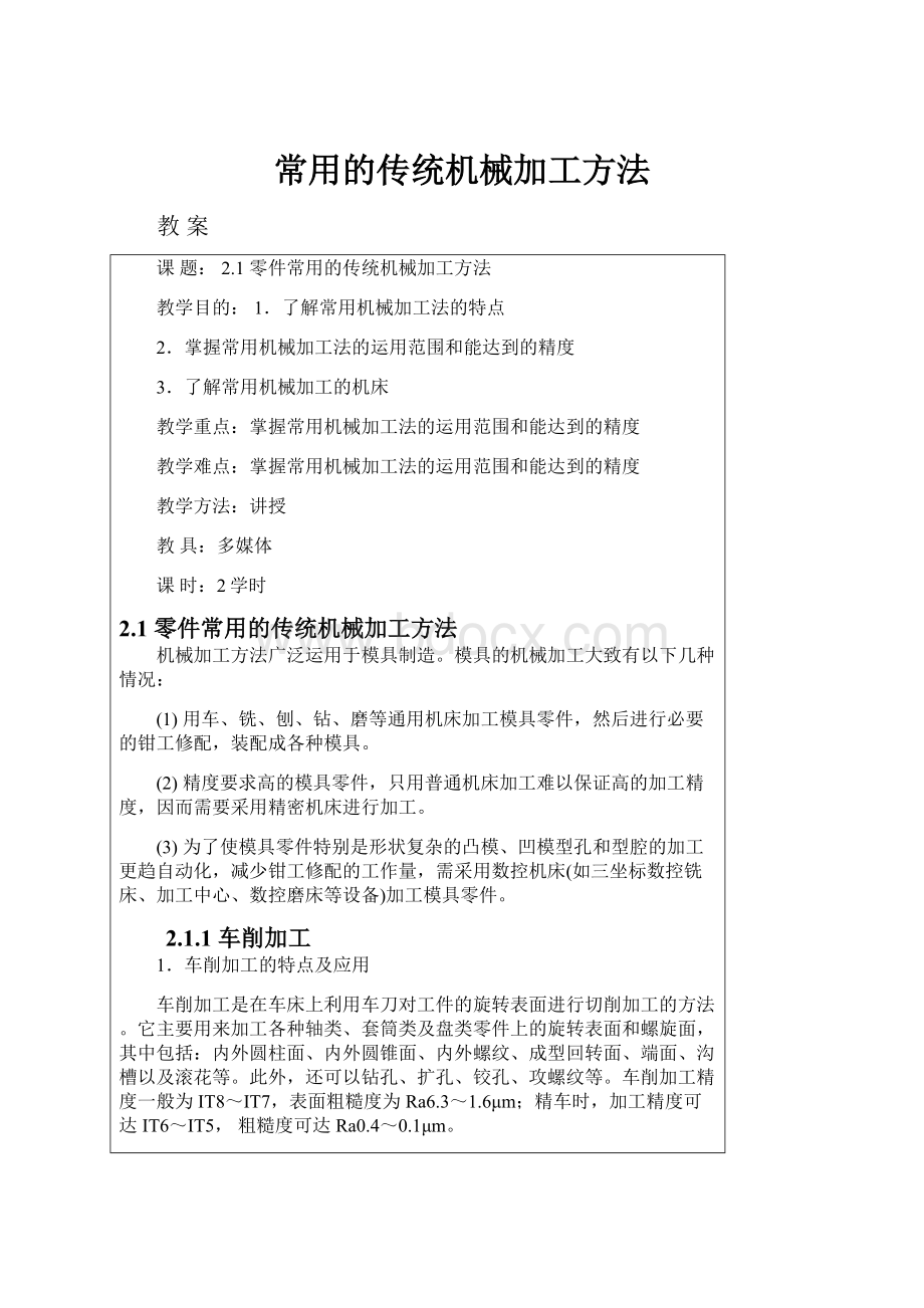 常用的传统机械加工方法.docx