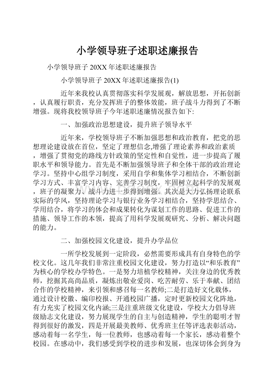 小学领导班子述职述廉报告.docx_第1页