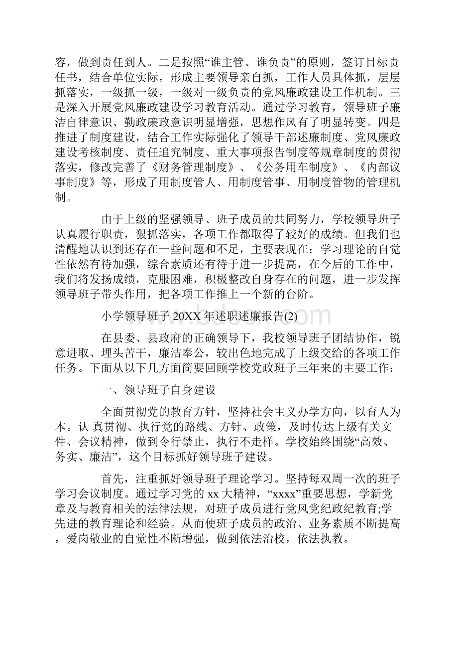 小学领导班子述职述廉报告.docx_第3页