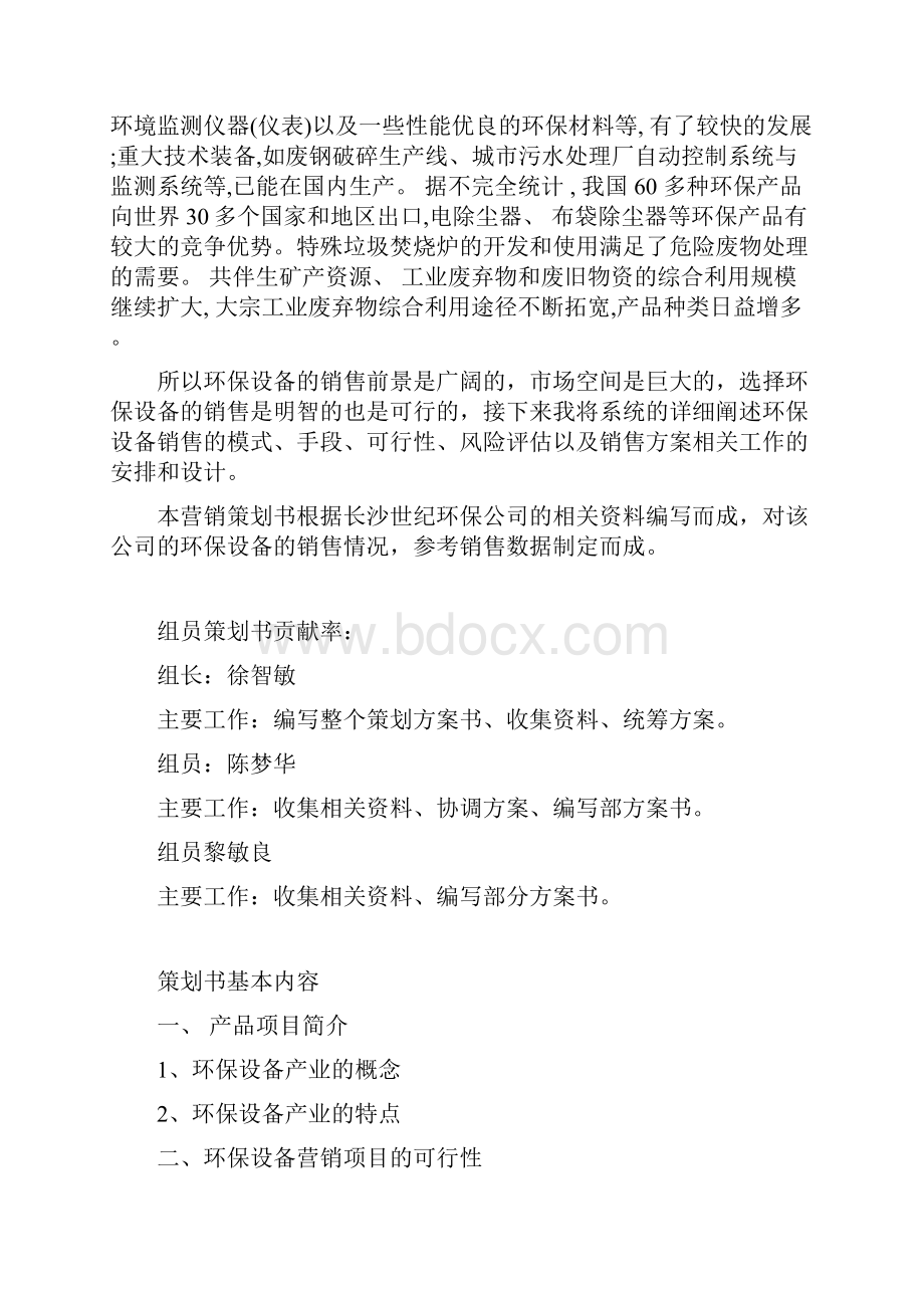 XX企业环保设备市场提供营销策划方案书.docx_第2页