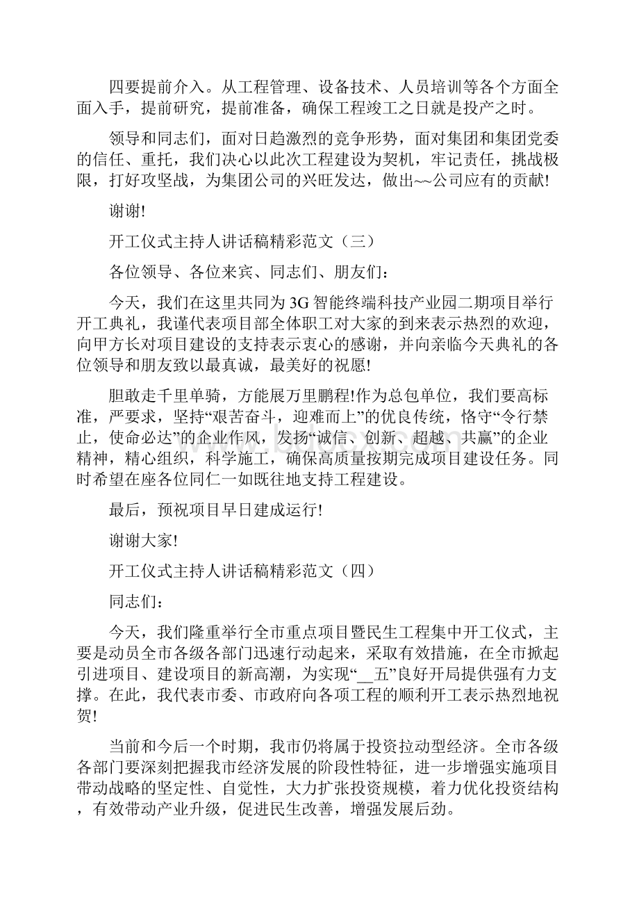 开工仪式主持人讲话稿精彩范文.docx_第3页