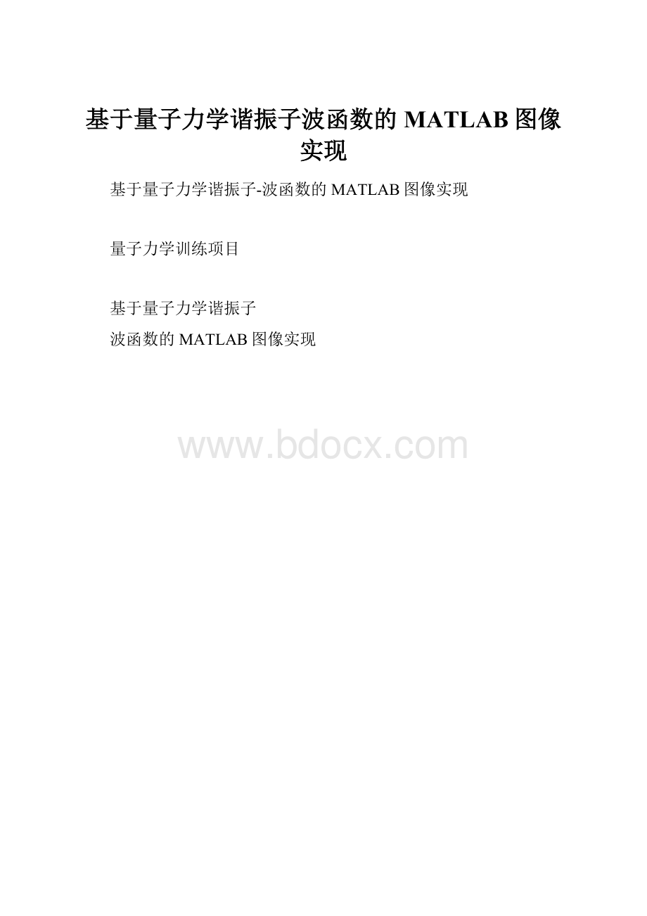 基于量子力学谐振子波函数的MATLAB图像实现.docx