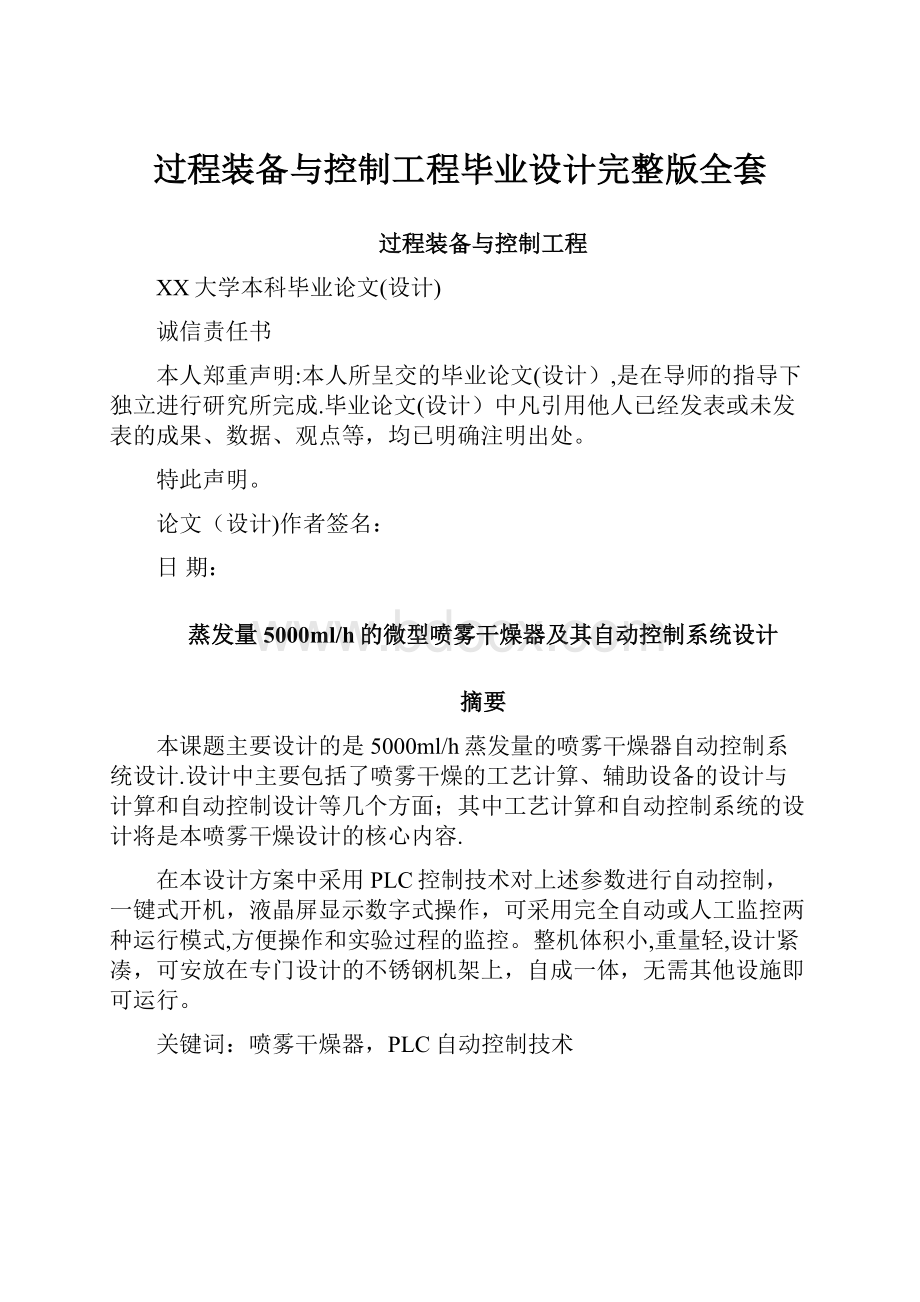 过程装备与控制工程毕业设计完整版全套.docx