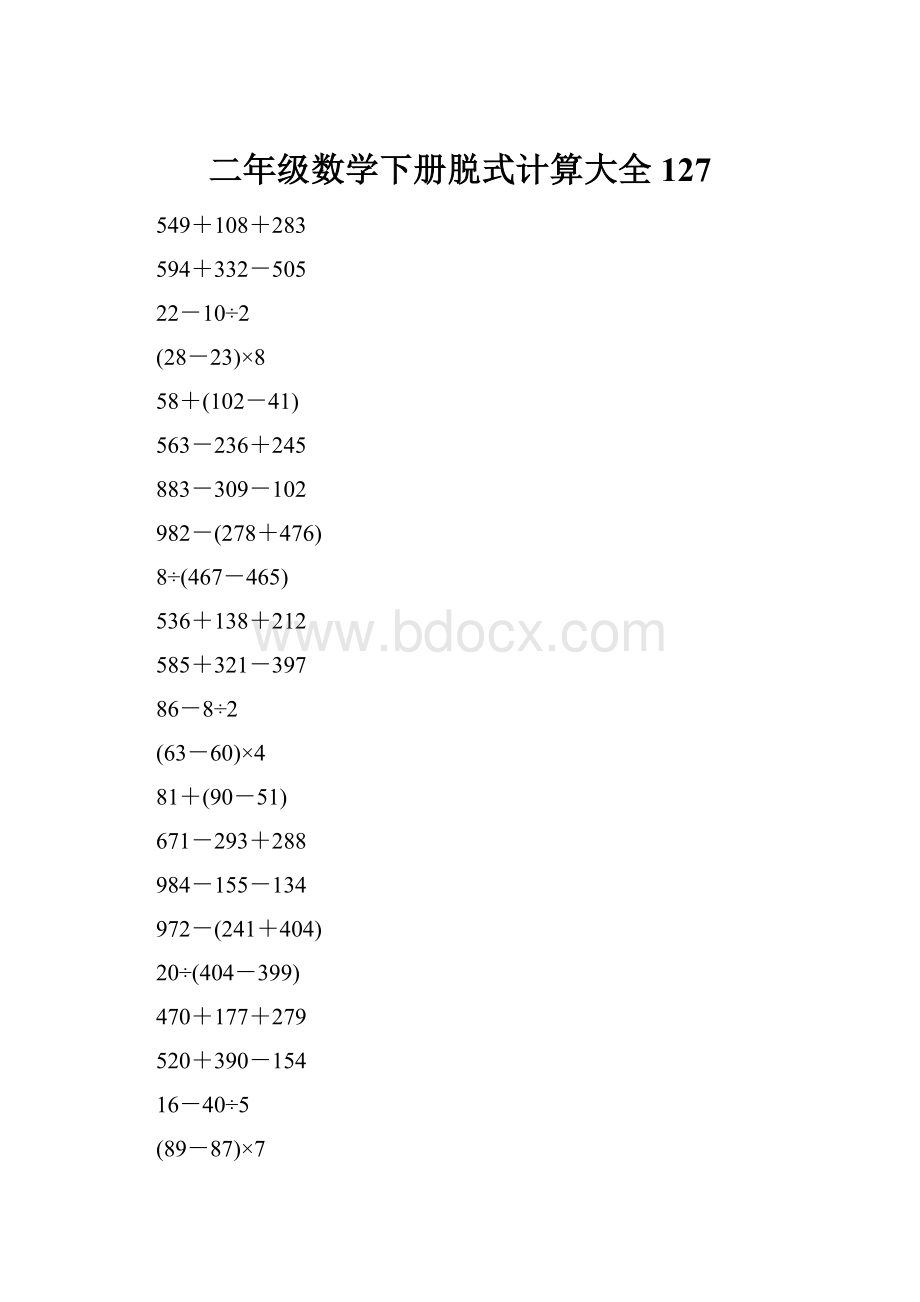 二年级数学下册脱式计算大全127.docx