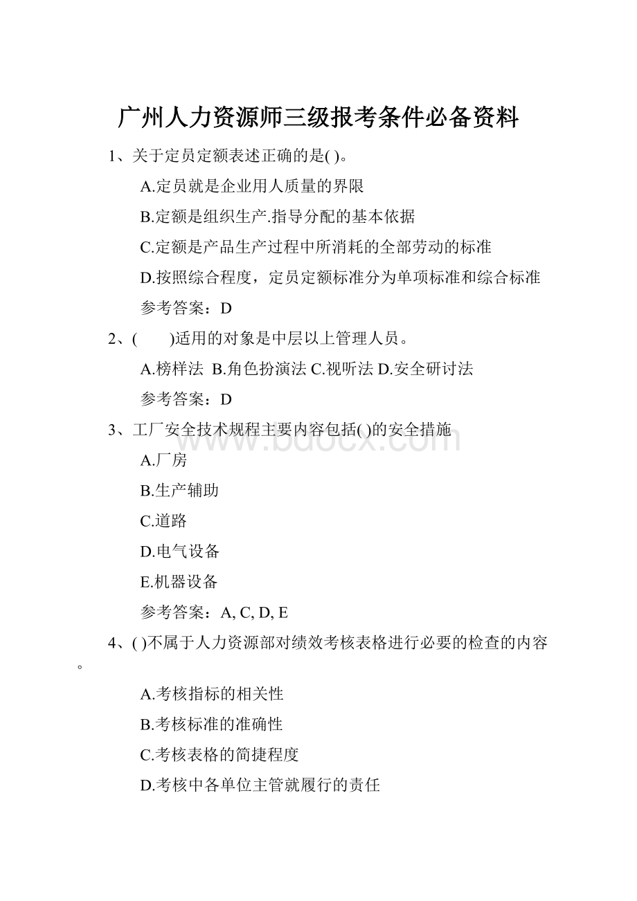 广州人力资源师三级报考条件必备资料.docx