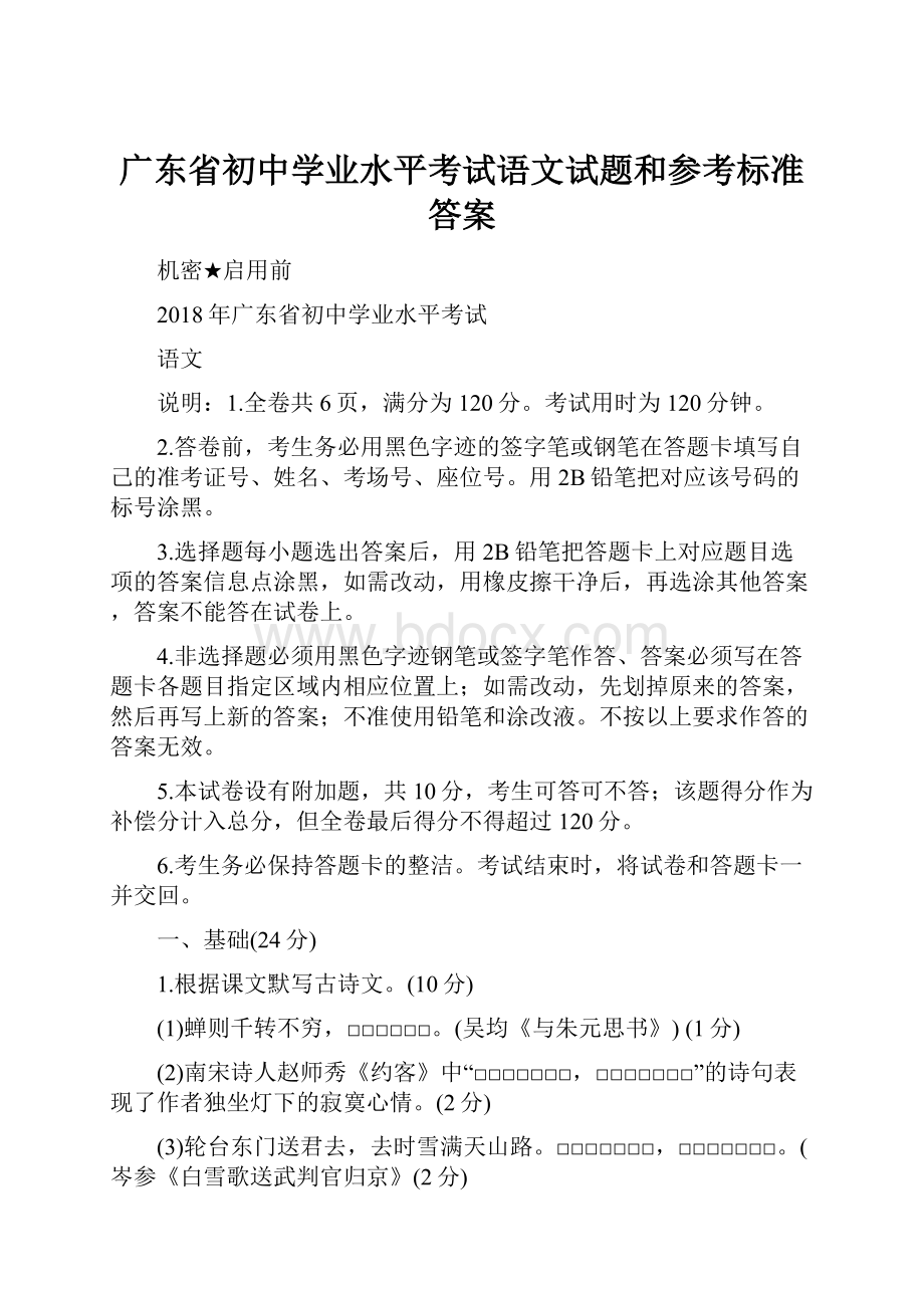 广东省初中学业水平考试语文试题和参考标准答案.docx