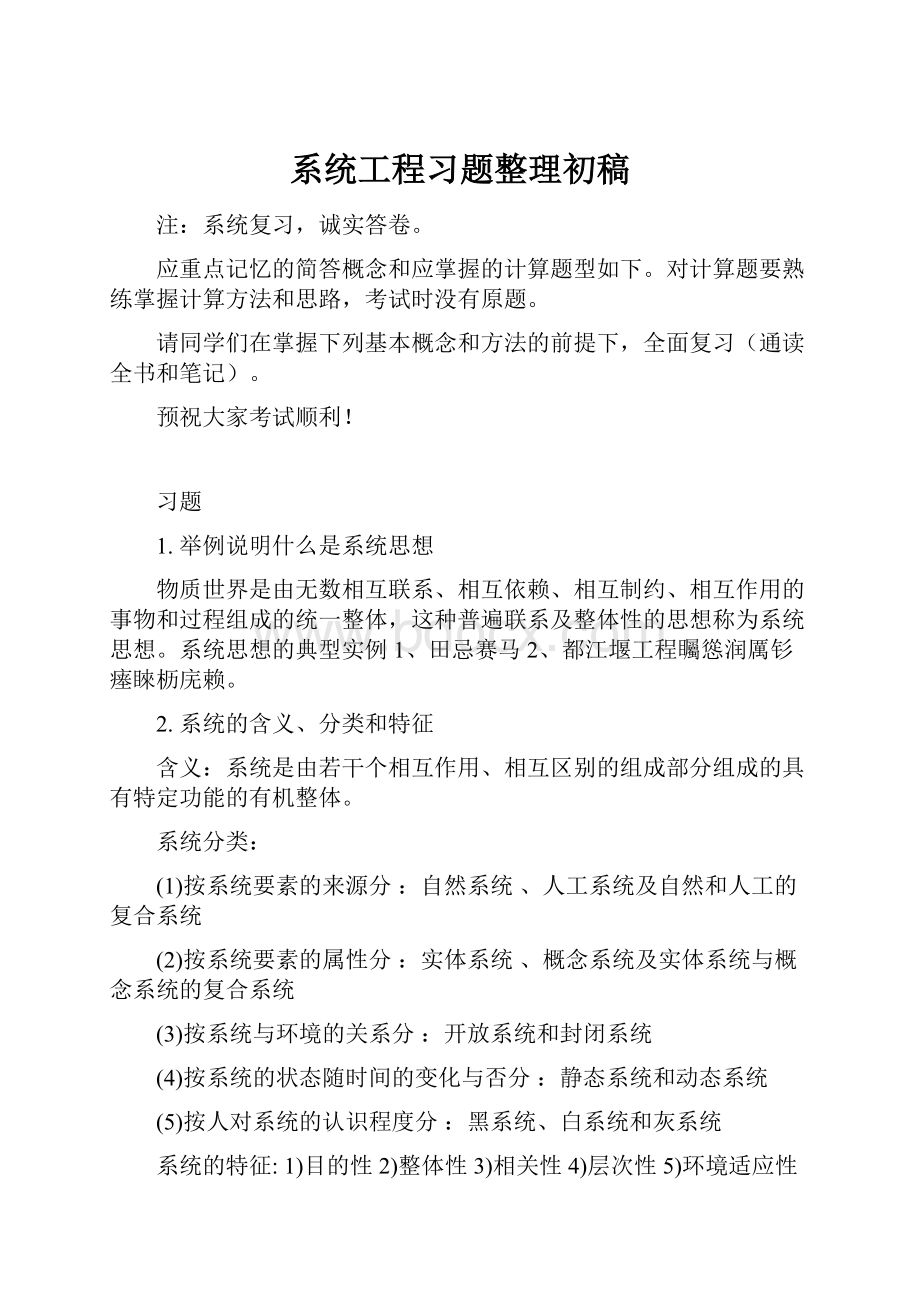 系统工程习题整理初稿.docx