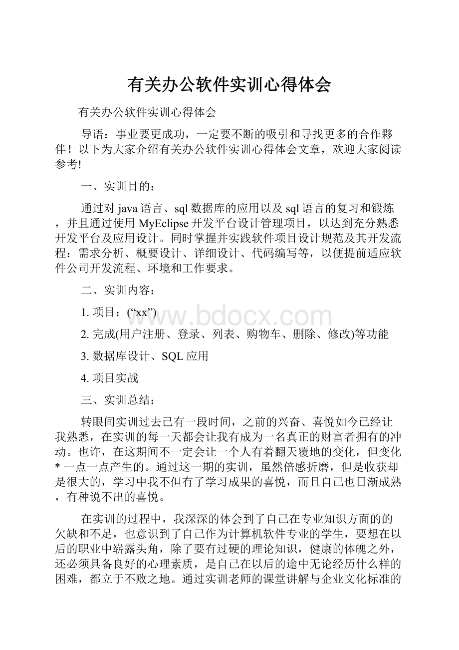 有关办公软件实训心得体会.docx