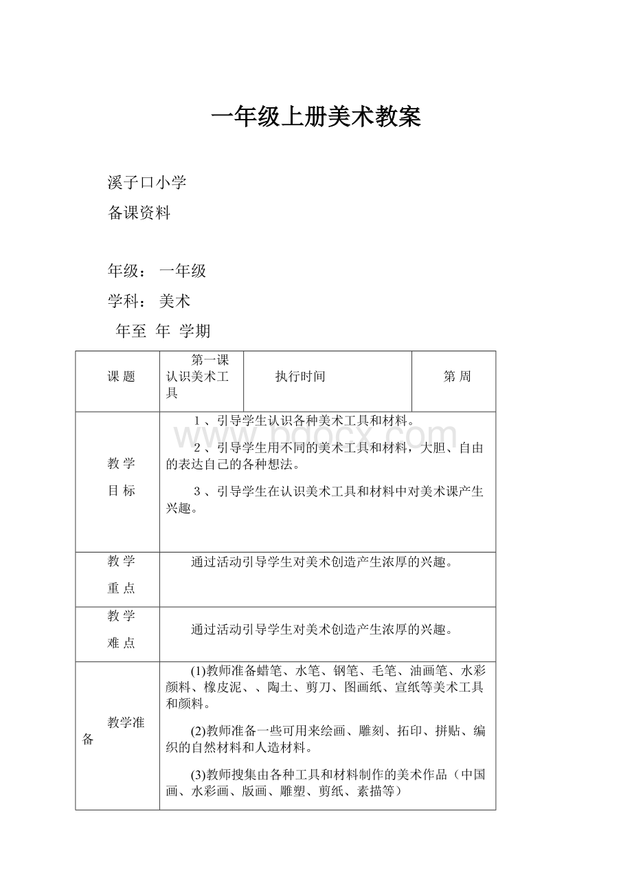 一年级上册美术教案.docx_第1页