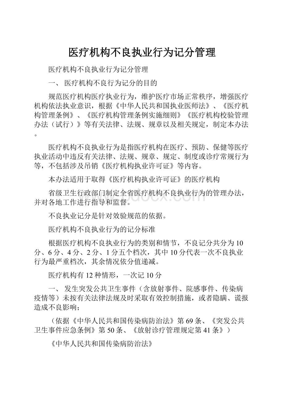 医疗机构不良执业行为记分管理.docx_第1页