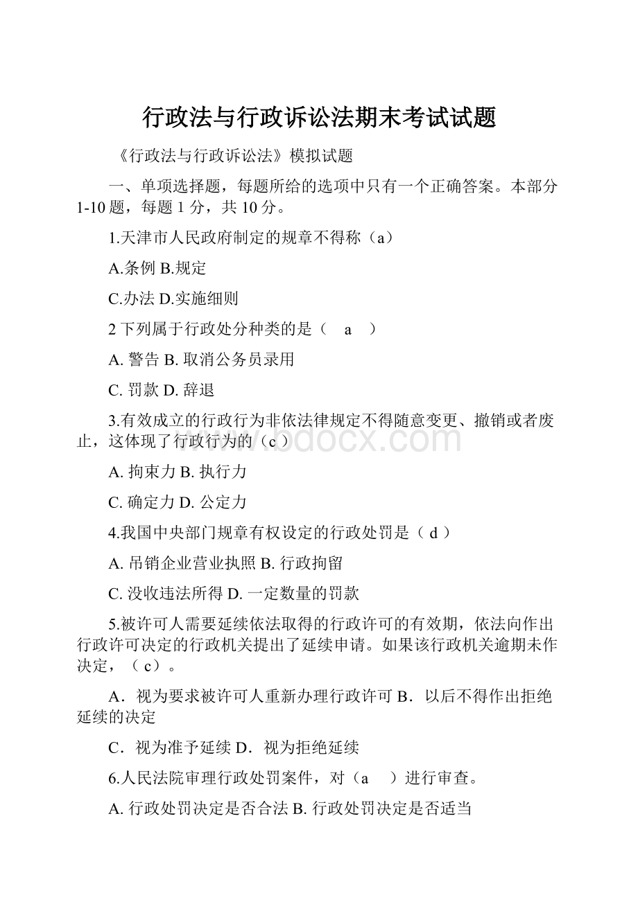 行政法与行政诉讼法期末考试试题.docx_第1页