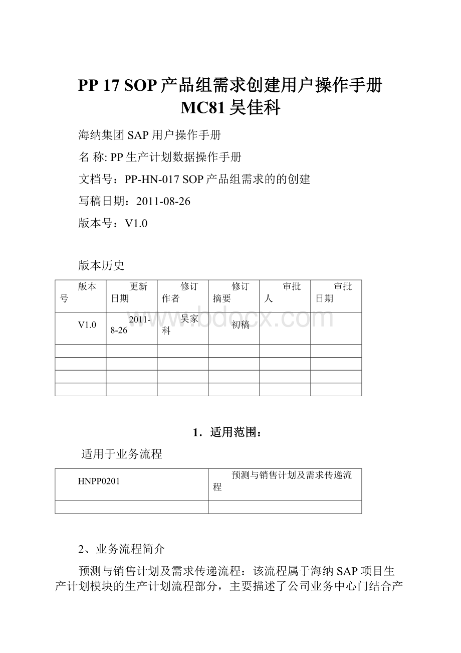 PP 17 SOP产品组需求创建用户操作手册 MC81吴佳科.docx