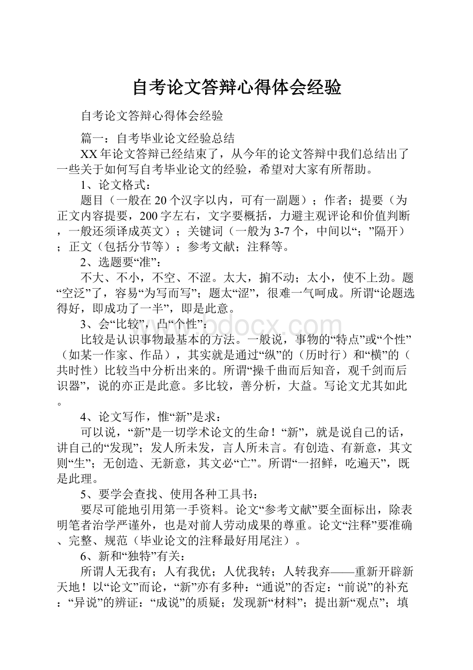 自考论文答辩心得体会经验.docx_第1页