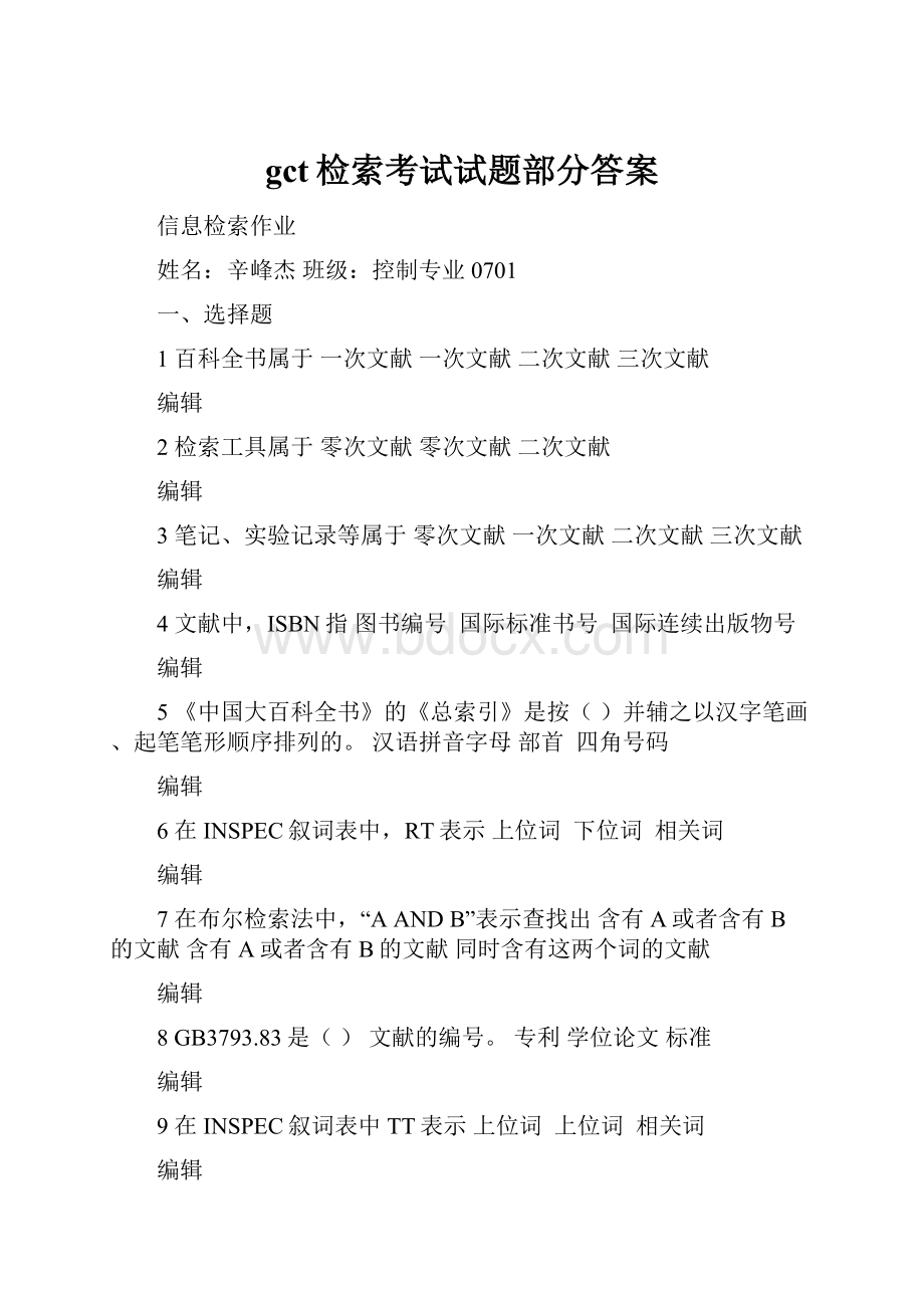 gct检索考试试题部分答案.docx