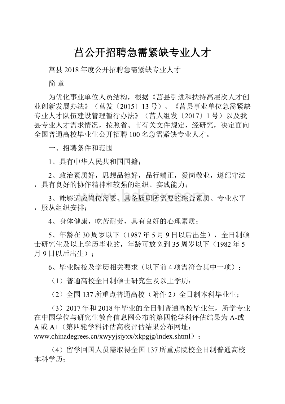 莒公开招聘急需紧缺专业人才.docx