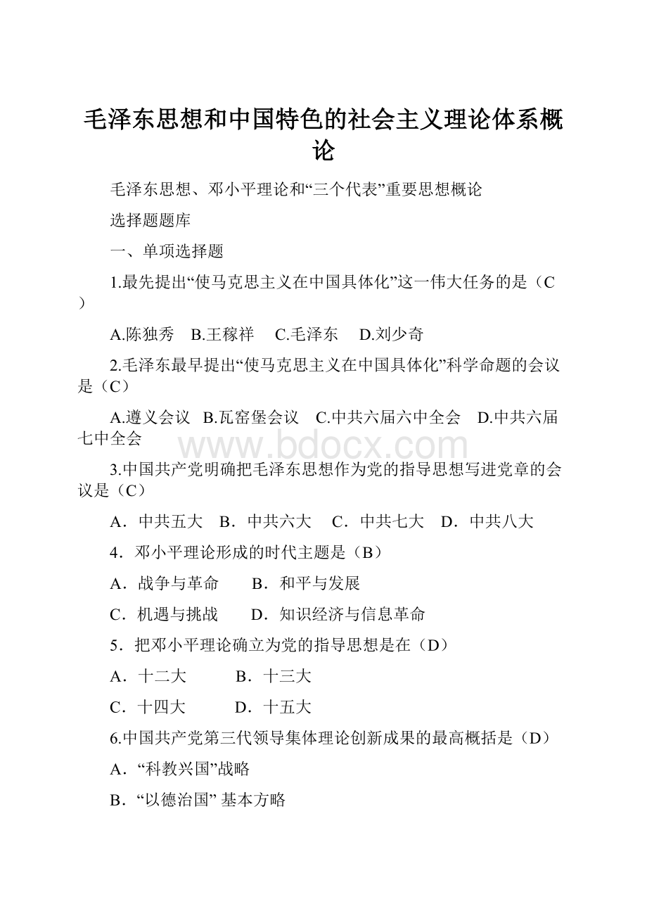 毛泽东思想和中国特色的社会主义理论体系概论.docx