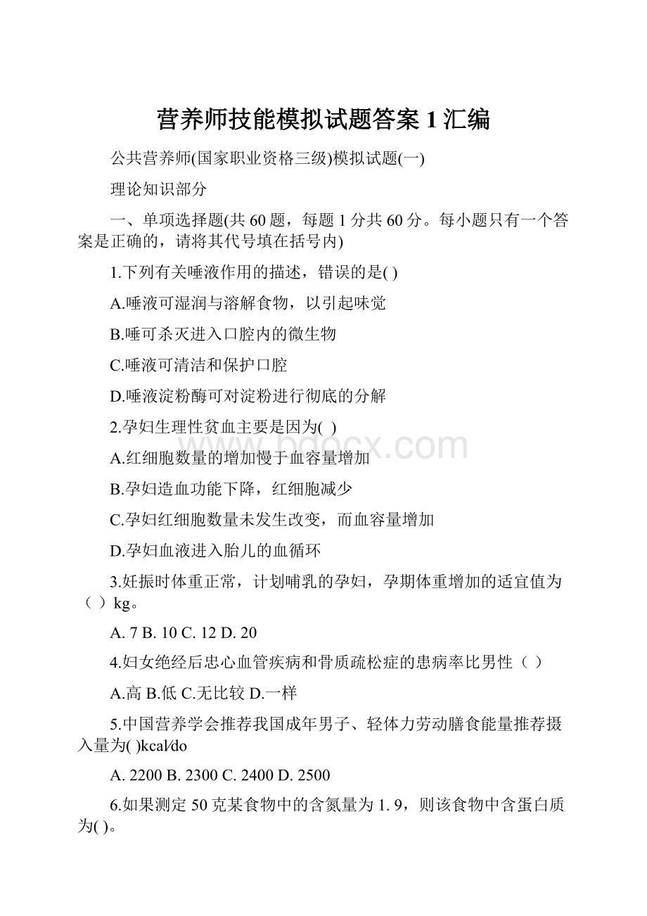 营养师技能模拟试题答案1汇编.docx