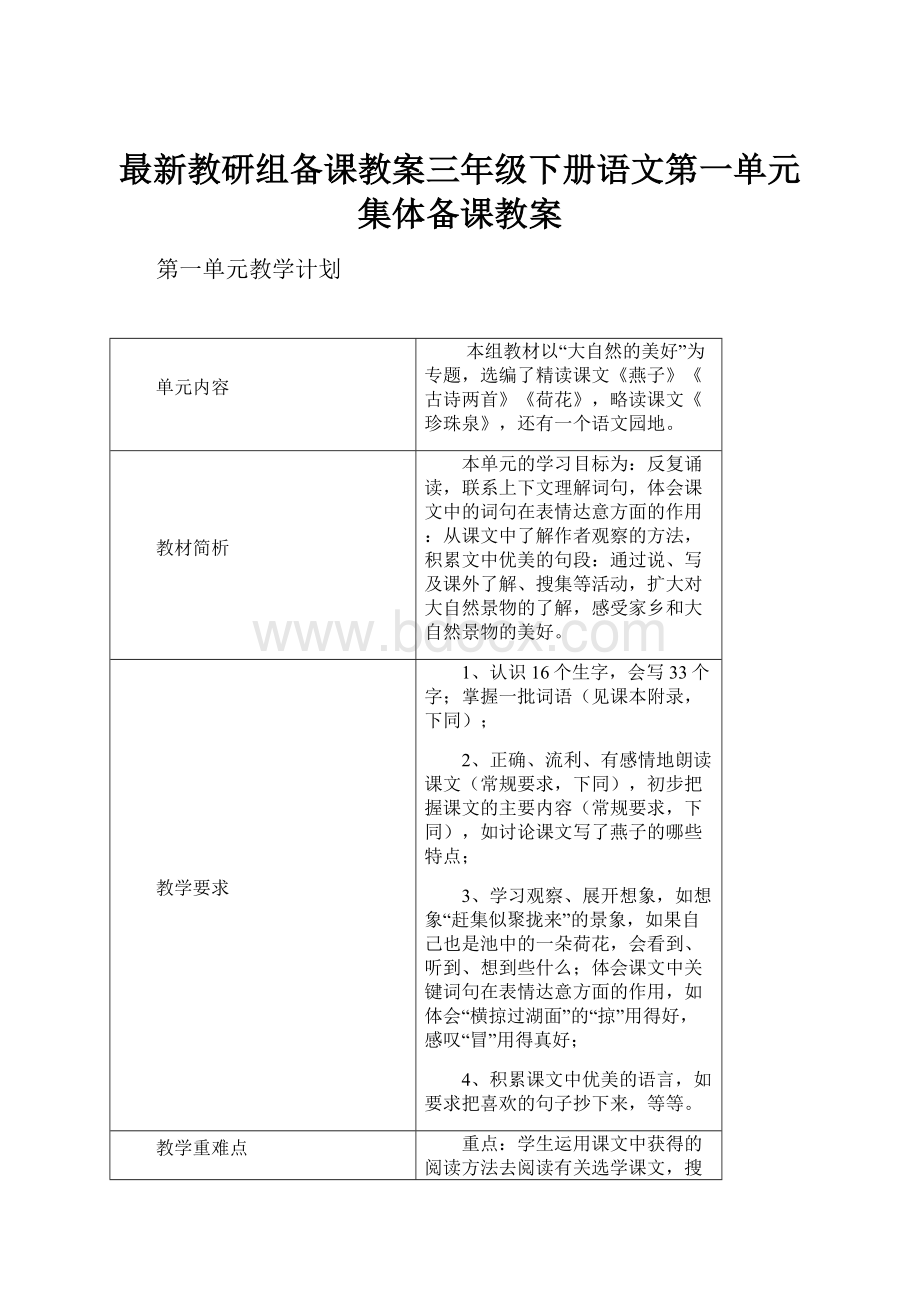 最新教研组备课教案三年级下册语文第一单元集体备课教案.docx