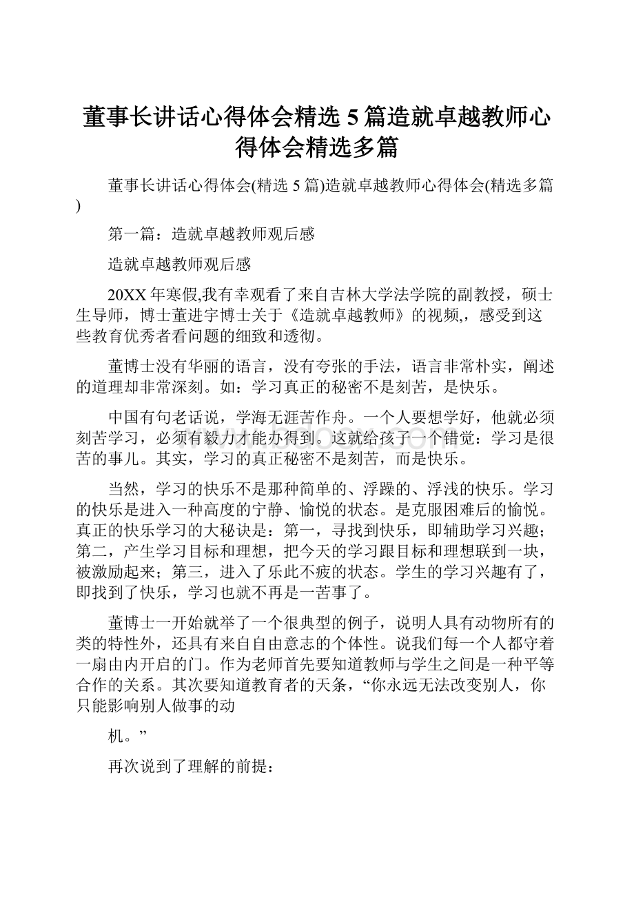 董事长讲话心得体会精选5篇造就卓越教师心得体会精选多篇.docx_第1页