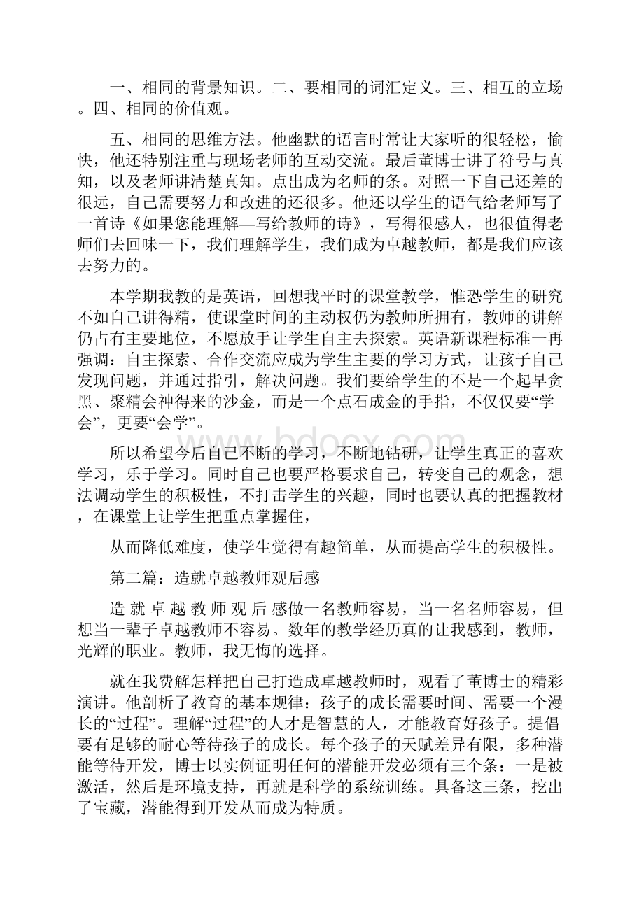 董事长讲话心得体会精选5篇造就卓越教师心得体会精选多篇.docx_第2页