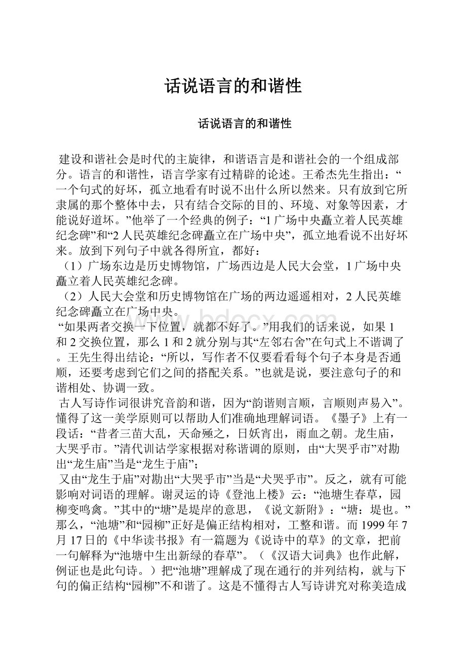 话说语言的和谐性.docx_第1页