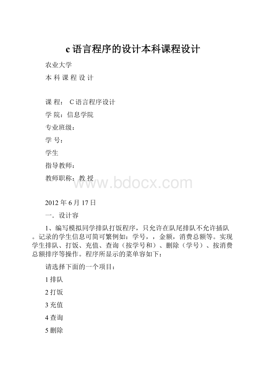 c语言程序的设计本科课程设计.docx_第1页