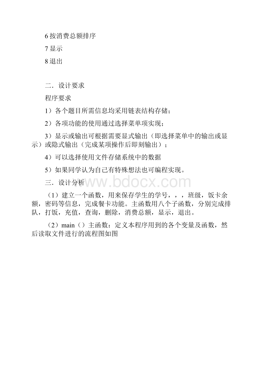 c语言程序的设计本科课程设计.docx_第2页