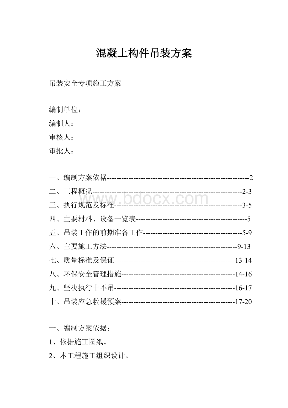 混凝土构件吊装方案.docx