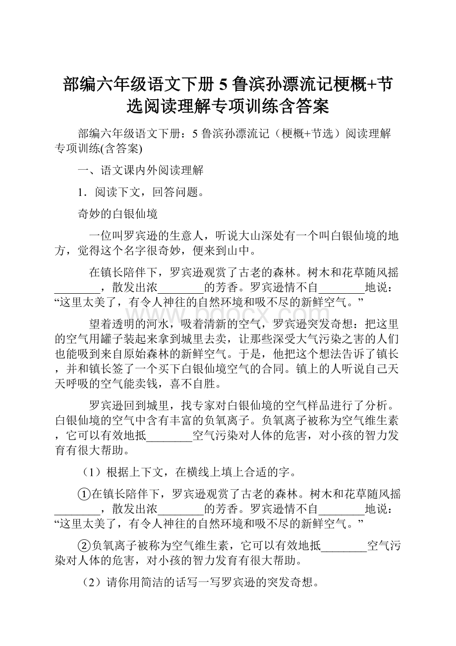 部编六年级语文下册5 鲁滨孙漂流记梗概+节选阅读理解专项训练含答案.docx