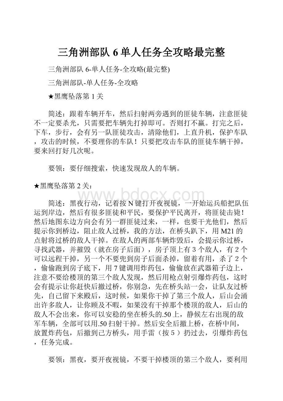 三角洲部队6单人任务全攻略最完整.docx_第1页