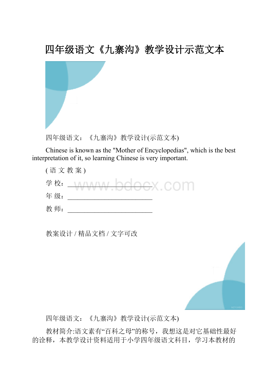 四年级语文《九寨沟》教学设计示范文本.docx