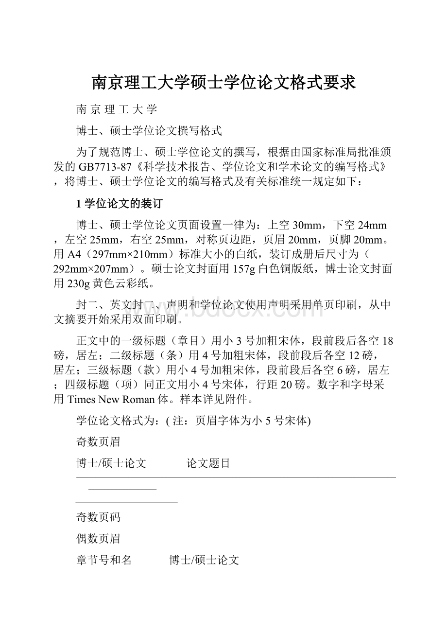 南京理工大学硕士学位论文格式要求.docx