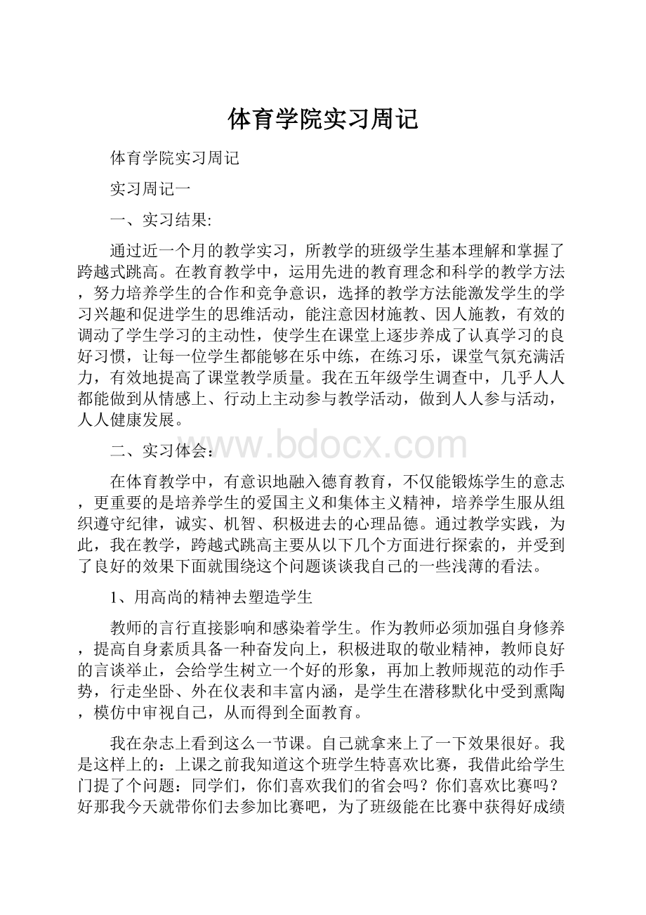 体育学院实习周记.docx_第1页