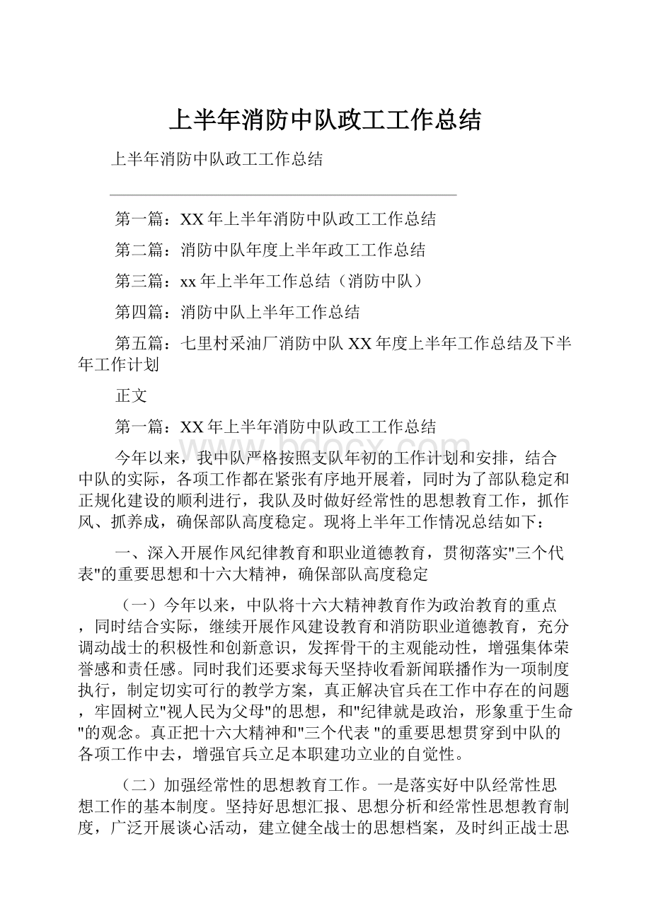 上半年消防中队政工工作总结.docx