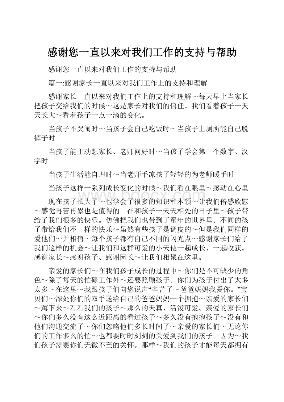 感谢您一直以来对我们工作的支持与帮助.docx_第1页