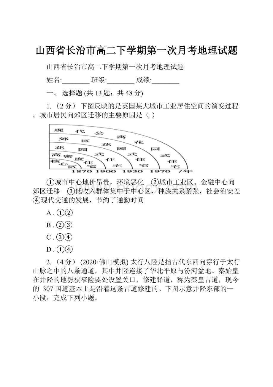 山西省长治市高二下学期第一次月考地理试题.docx