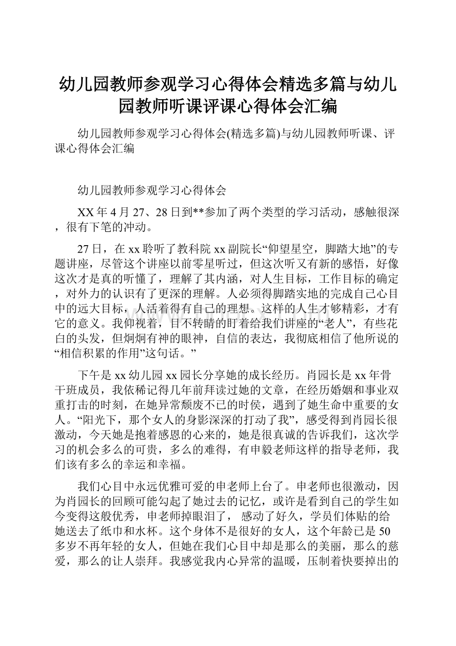 幼儿园教师参观学习心得体会精选多篇与幼儿园教师听课评课心得体会汇编.docx