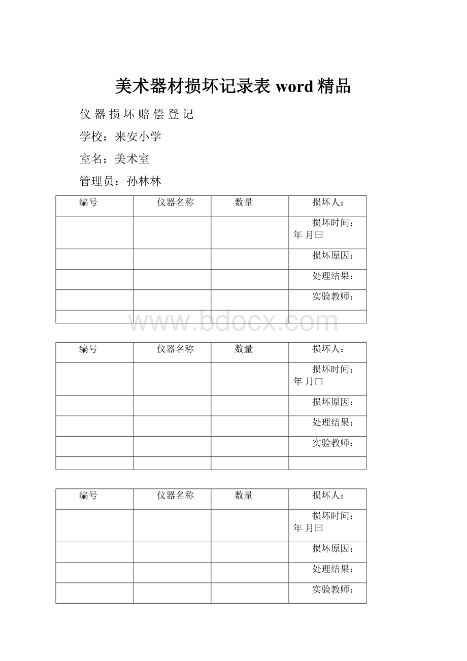 美术器材损坏记录表word精品.docx_第1页