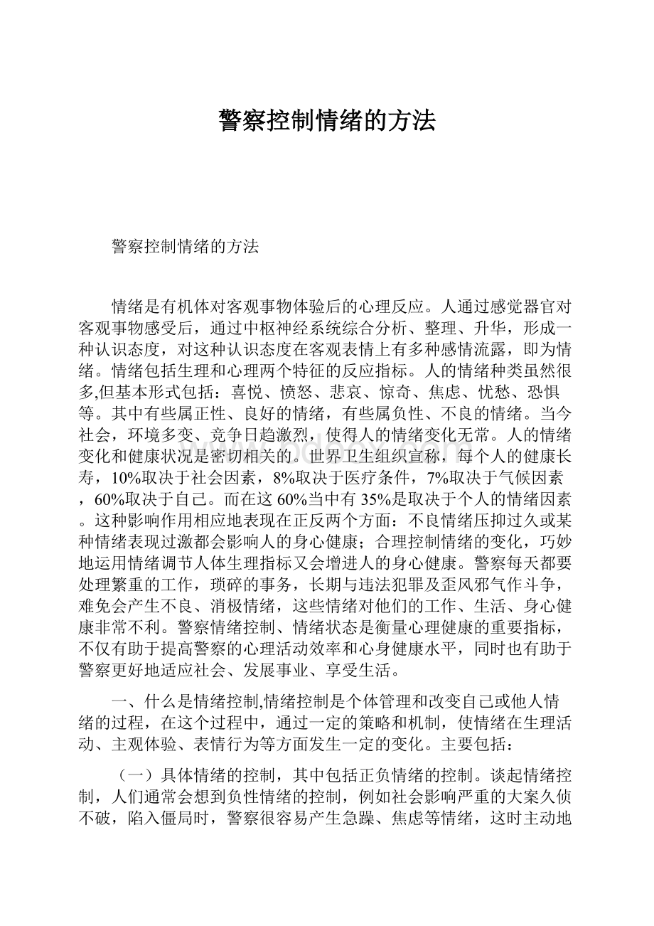 警察控制情绪的方法.docx