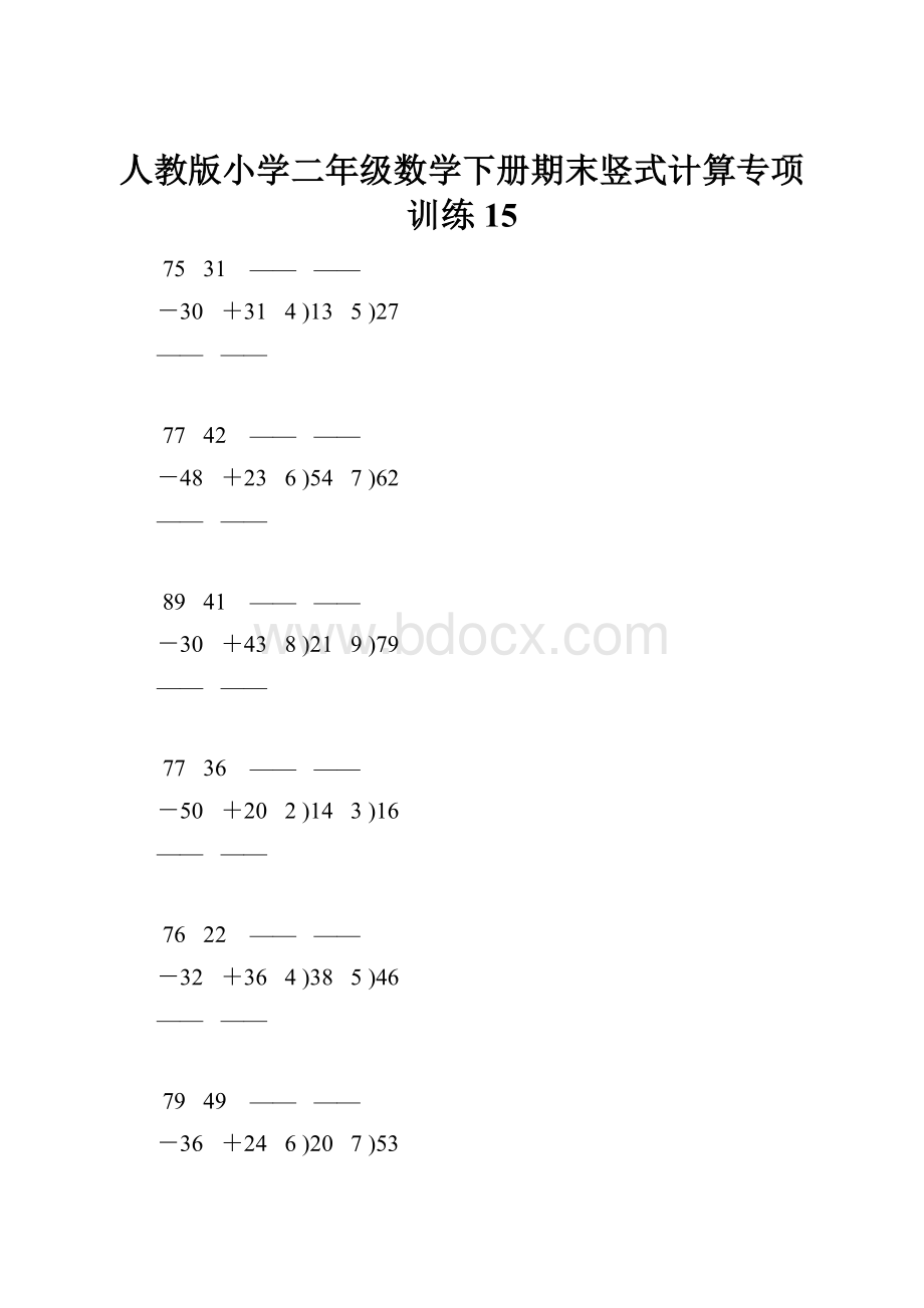 人教版小学二年级数学下册期末竖式计算专项训练 15.docx