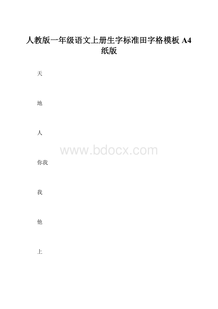 人教版一年级语文上册生字标准田字格模板A4纸版.docx