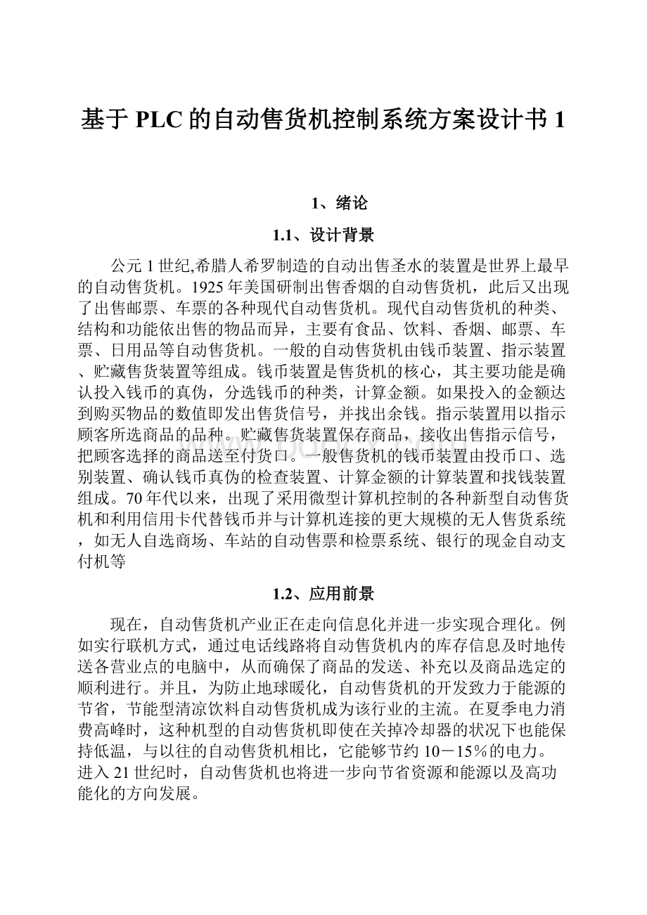 基于PLC的自动售货机控制系统方案设计书1.docx