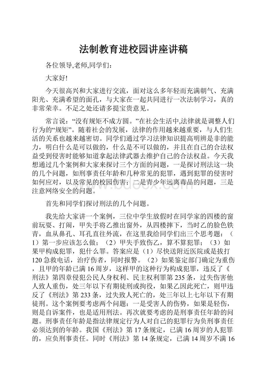 法制教育进校园讲座讲稿.docx