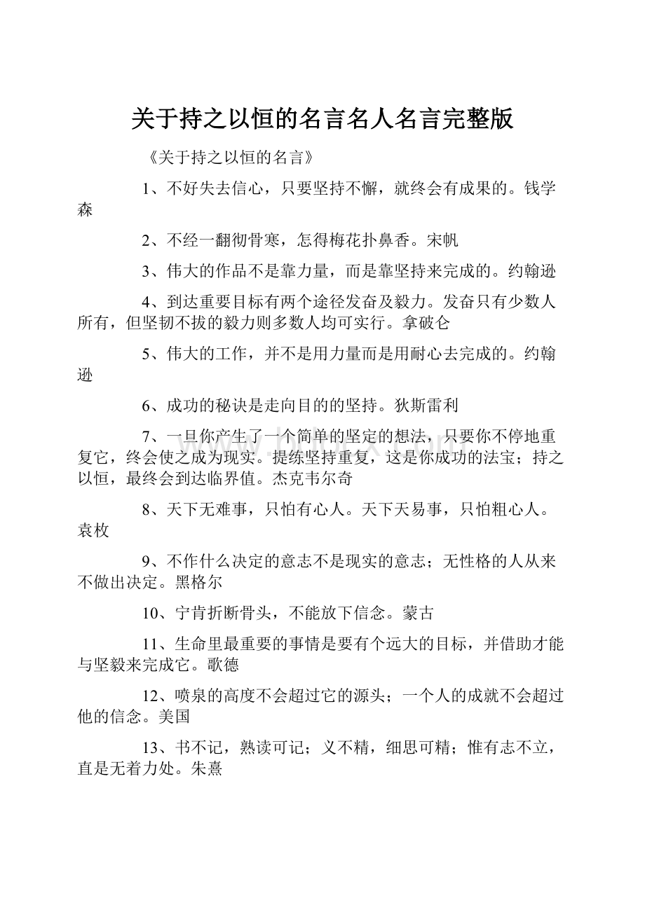 关于持之以恒的名言名人名言完整版.docx