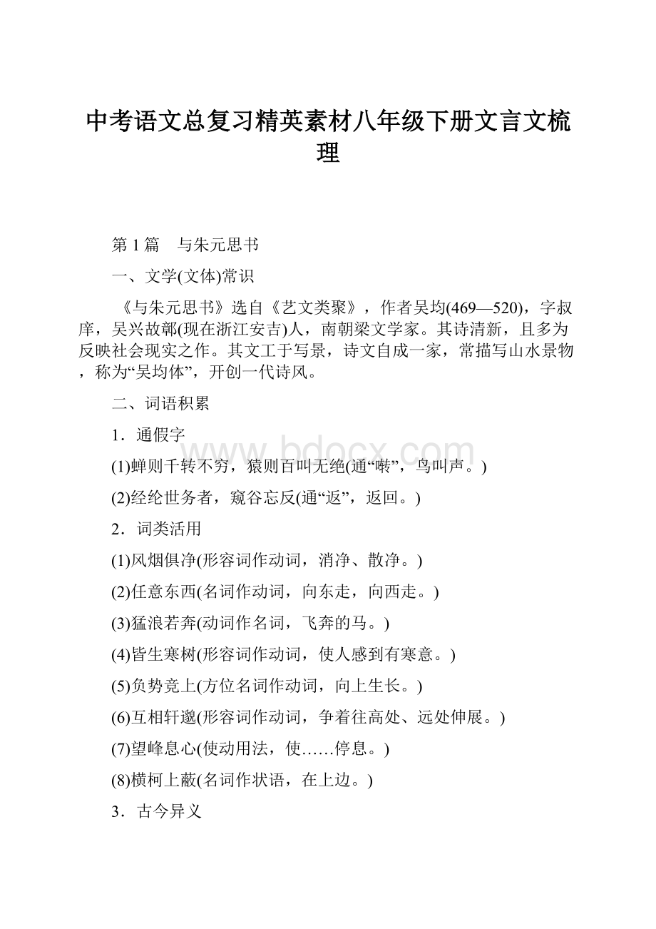 中考语文总复习精英素材八年级下册文言文梳理.docx