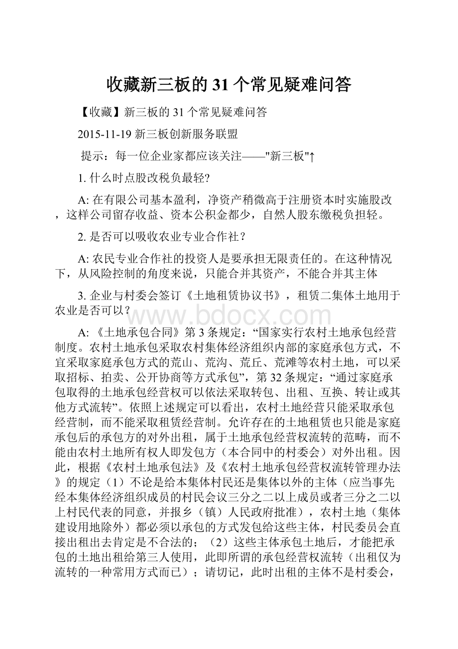 收藏新三板的31个常见疑难问答.docx