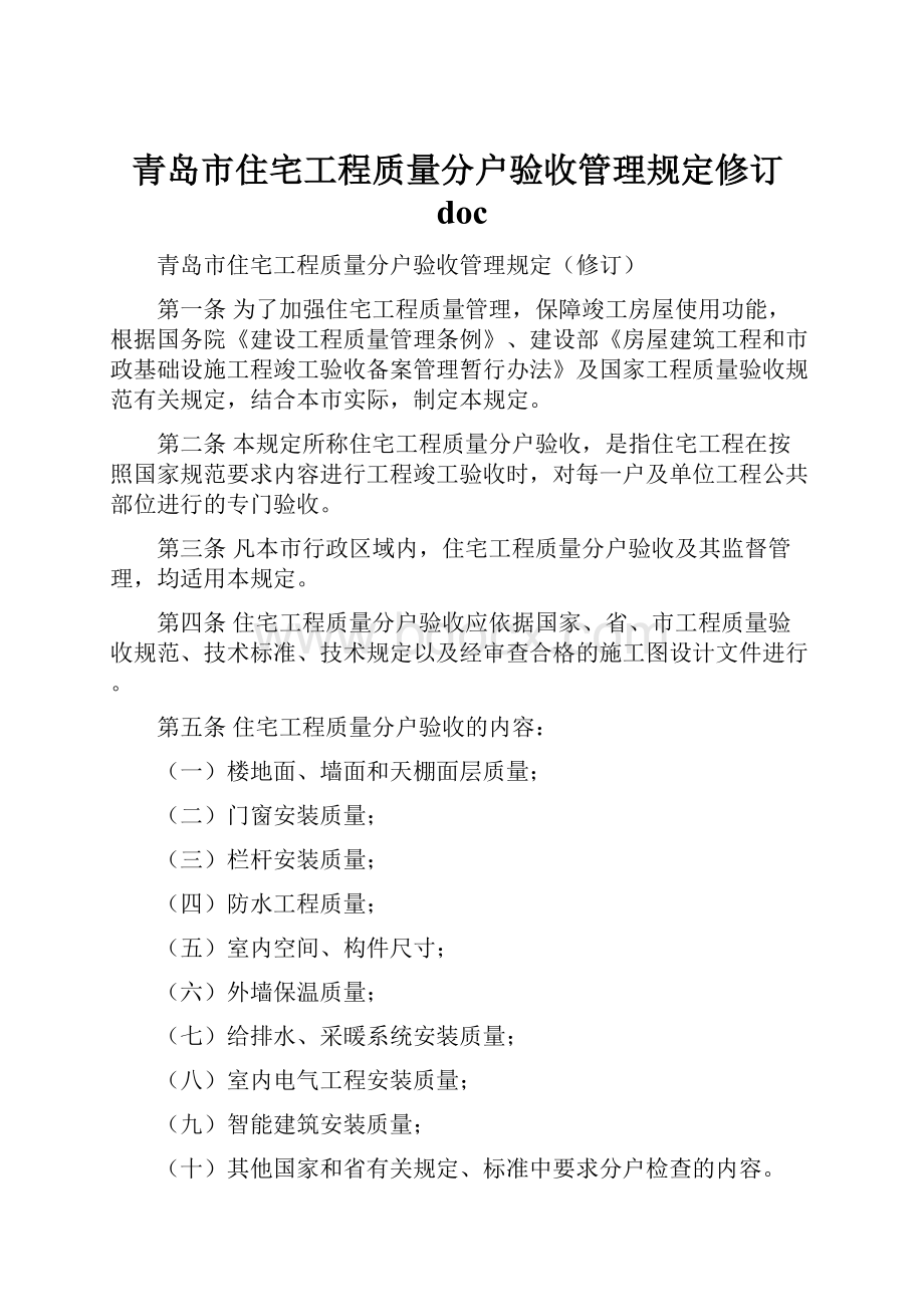 青岛市住宅工程质量分户验收管理规定修订doc.docx_第1页