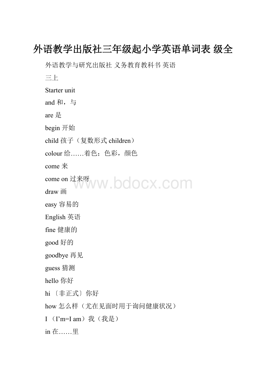 外语教学出版社三年级起小学英语单词表 级全.docx_第1页