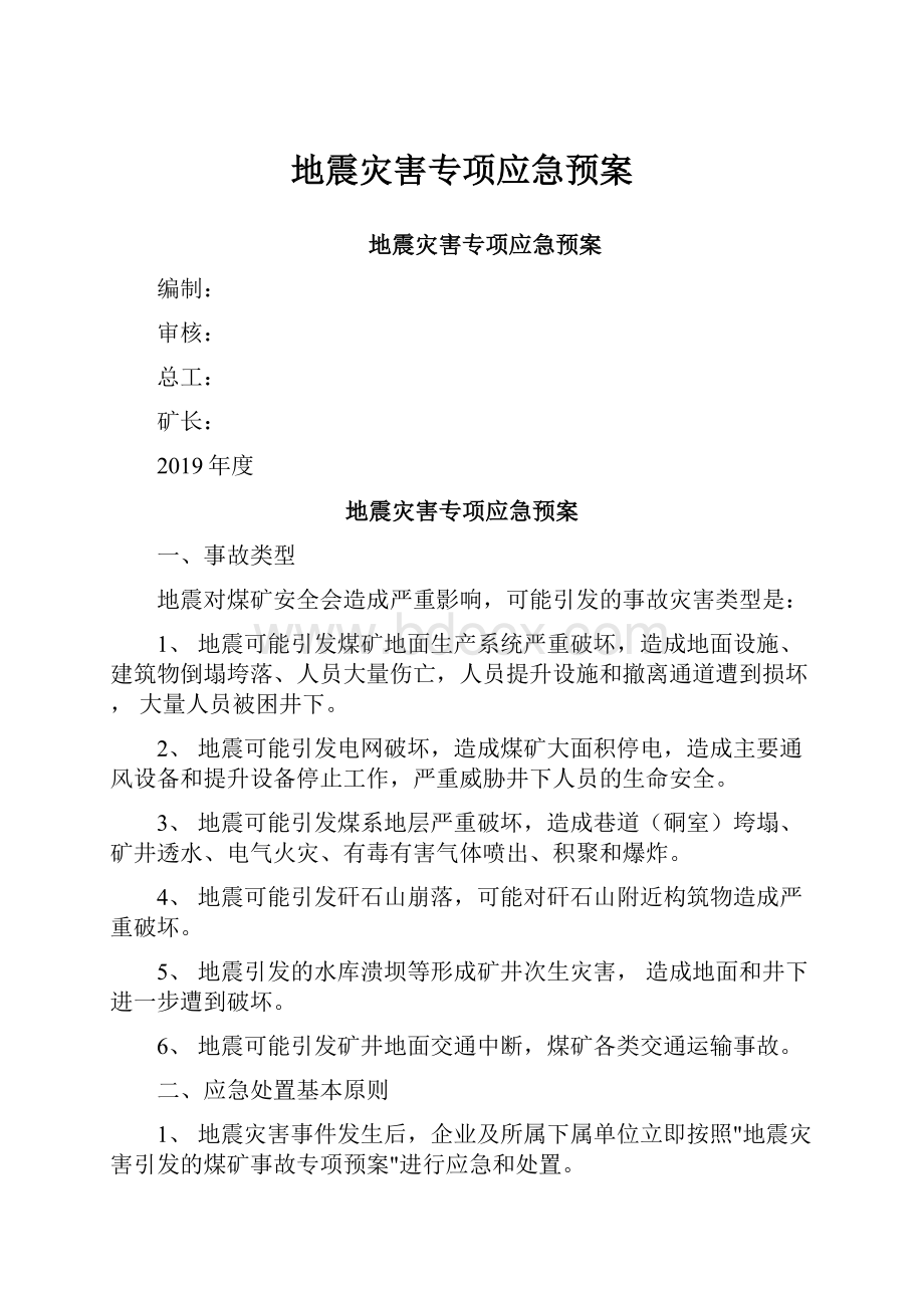 地震灾害专项应急预案.docx_第1页