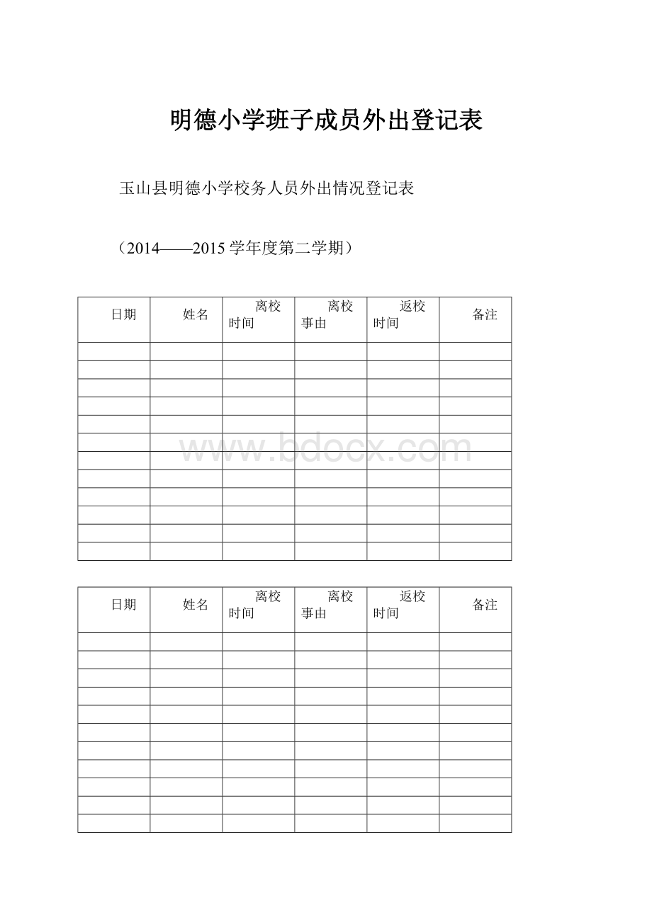 明德小学班子成员外出登记表.docx